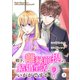 殿下、離縁前提の結婚生活、いかがですか？ 2巻（Colorful！） [電子書籍]