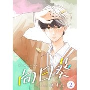 向日葵【合冊版】2（Colorful！） [電子書籍]