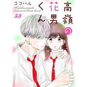 高嶺の花男くん 53巻（Colorful！） [電子書籍]