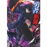 勇者断罪～ギフト《闇の力》が覚醒した俺は闇の軍勢を率いて魔王と共に勇者と人類に復讐する～ ～1【通常版】（MUGENUP） [電子書籍]