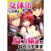 女体化した僕を騎士様達がねらってます ―男に戻る為には抱かれるしかありません！―【単話】 28（PGC） [電子書籍]