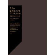 AIの倫理リスクをどうとらえるか（白揚社） [電子書籍]
