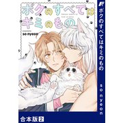 ボクのすべてはキミのもの【合本版】2（Rush！） [電子書籍]