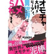オモチャ大好きリーマン、異世界でハメられてます【電子単行本版/限定特典付き】1（Rush！） [電子書籍]
