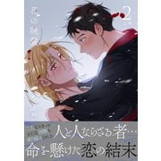 花の晩餐【電子単行本版/限定特典付き】2（Rush！） [電子書籍]