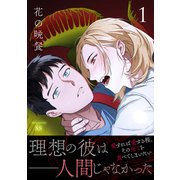 花の晩餐【電子単行本版/限定特典付き】1（Rush！） [電子書籍]