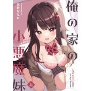俺の家の小悪魔妹（上）（ライトリーズン） [電子書籍]