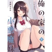 俺の家の小悪魔妹（下）（ライトリーズン） [電子書籍]