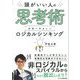 頭がいい人の思考術 日本一やさしい ロジカルシンキング（ビジネス教育出版社） [電子書籍]