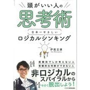 頭がいい人の思考術 日本一やさしい ロジカルシンキング（ビジネス教育出版社） [電子書籍]