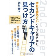 会社を辞めたいと思った時に読む セカンドキャリアの見つけ方（ビジネス教育出版社） [電子書籍]