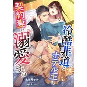 冷酷非道なホテル王は契約妻を溺愛する（くるみ舎） [電子書籍]
