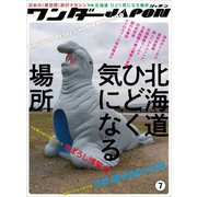 ワンダーJAPON（7）～日本で唯一の「異空間」旅行マガジン！～（スタンダーズ） [電子書籍]