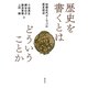歴史を書くとはどういうことか（勁草書房） [電子書籍]