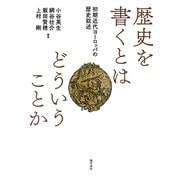 歴史を書くとはどういうことか（勁草書房） [電子書籍]