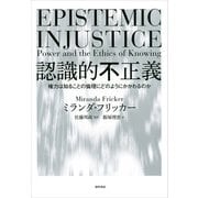 認識的不正義（勁草書房） [電子書籍]