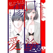 私たちは傷口に愛を塗る【電子単行本版】3（ファンギルド） [電子書籍]