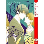 私たちは傷口に愛を塗る【電子単行本版】2（ファンギルド） [電子書籍]