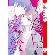 私たちは傷口に愛を塗る【電子単行本版】1（ファンギルド） [電子書籍]