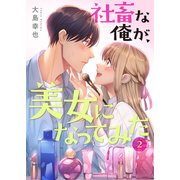 社畜な俺が、美女になってみた【電子単行本版】2（ファンギルド） [電子書籍]