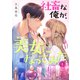 社畜な俺が、美女になってみた【電子単行本版】1（ファンギルド） [電子書籍]