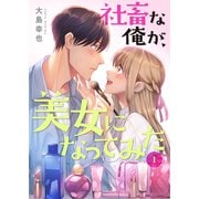 社畜な俺が、美女になってみた【電子単行本版】1（ファンギルド） [電子書籍]