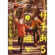サチある道々～私をいらない両親へ【電子単行本版】2（ファンギルド） [電子書籍]