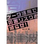 データ活用で災害リスクを減らせ！（オーム社） [電子書籍]