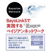 BayoLinkSで実践するベイジアンネットワーク（オーム社） [電子書籍]