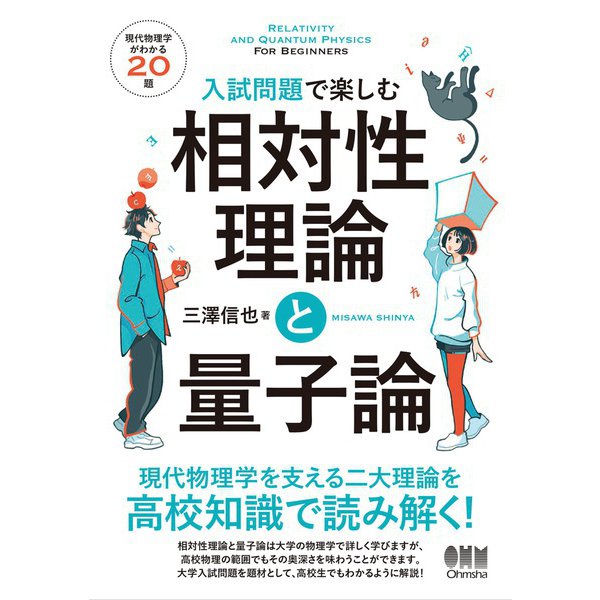 入試問題で楽しむ 相対性理論と量子論（オーム社） [電子書籍]Ω