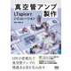 真空管アンプ製作 LTspiceでシミュレーション―（オーム社） [電子書籍]