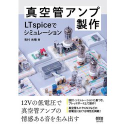 ヨドバシ.com - 真空管アンプ製作 LTspiceでシミュレーション―（オーム