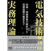 電気技術者の実務理論 短絡・地絡現象の解析から保護協調の整定まで―（オーム社） [電子書籍]