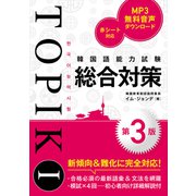韓国語能力試験TOPIK I 総合対策（第3版）（秀和システム） [電子書籍]