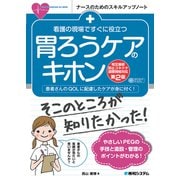 看護の現場ですぐに役立つ 胃ろうケアのキホン（相互接続防止コネクタ国際規格対応第2版）（秀和システム） [電子書籍]