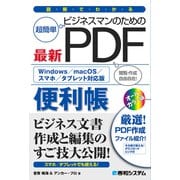 図解でわかる ビジネスマンのための最新PDF便利帳（秀和システム） [電子書籍]