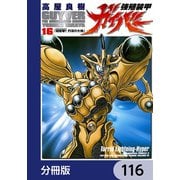 強殖装甲ガイバー【分冊版】 116（KADOKAWA） [電子書籍]