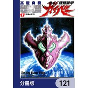 強殖装甲ガイバー【分冊版】 121（KADOKAWA） [電子書籍]