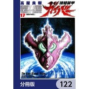 強殖装甲ガイバー【分冊版】 122（KADOKAWA） [電子書籍]