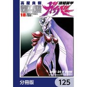 強殖装甲ガイバー【分冊版】 125（KADOKAWA） [電子書籍]