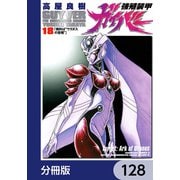 強殖装甲ガイバー【分冊版】 128（KADOKAWA） [電子書籍]
