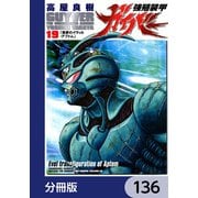 強殖装甲ガイバー【分冊版】 136（KADOKAWA） [電子書籍]