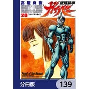 強殖装甲ガイバー【分冊版】 139（KADOKAWA） [電子書籍]