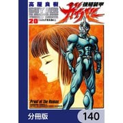 強殖装甲ガイバー【分冊版】 140（KADOKAWA） [電子書籍]