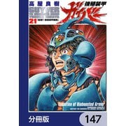 強殖装甲ガイバー【分冊版】 147（KADOKAWA） [電子書籍]