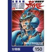 強殖装甲ガイバー【分冊版】 150（KADOKAWA） [電子書籍]