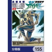 強殖装甲ガイバー【分冊版】 155（KADOKAWA） [電子書籍]