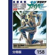 強殖装甲ガイバー【分冊版】 158（KADOKAWA） [電子書籍]