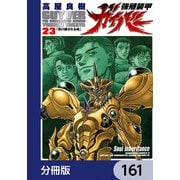 強殖装甲ガイバー【分冊版】 161（KADOKAWA） [電子書籍]