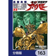 強殖装甲ガイバー【分冊版】 163（KADOKAWA） [電子書籍]